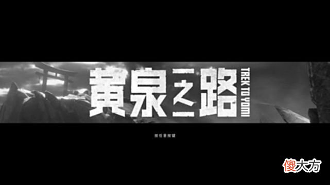 【游戏世界】《黄泉之路》：黑白片的艺术，游戏性的易碎