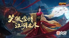 【游戏迷】端游《笑傲江湖》高清服限量测精彩回顾刀光剑影豪纵真江湖
