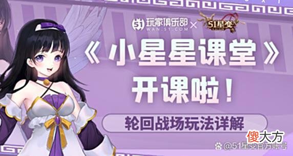 【游戏世界】《51星变》轮回战场玩法详解，教你3点技巧，实用干货满满