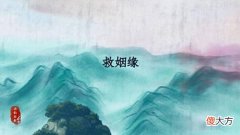 【历史故事】梦里突然跳出一个陌生名字，别急，这可能使你未来的丈夫或妻子