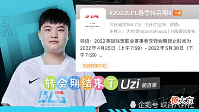 【游戏世界】转会期突然热闹了，BLG再次引爆电竞圈，UZI仅有1个理想去处