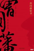 【爱历史】曾国藩：所有逆袭都不是偶然