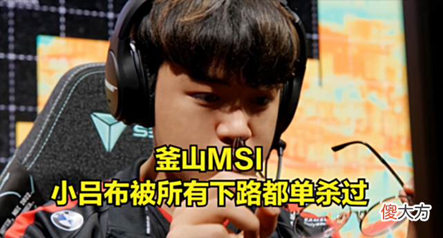 【游戏迷】T1失利的罪魁祸首？小吕布创一尴尬纪录，被所有下路单杀过