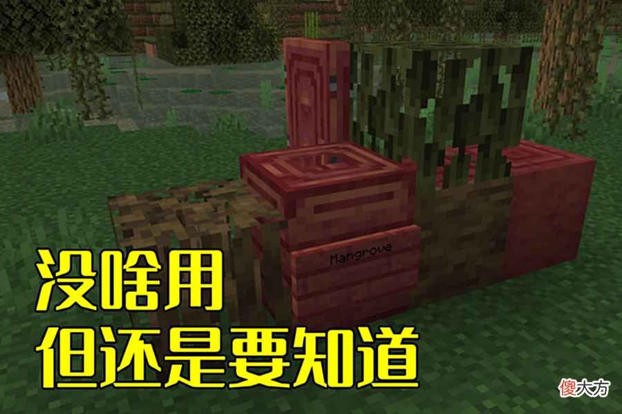 【游戏世界】我的世界：4个红树根的作用，用作燃料太浪费，不如用来红石发电