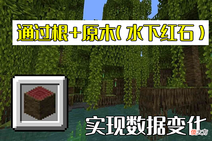 【游戏世界】我的世界：4个红树根的作用，用作燃料太浪费，不如用来红石发电