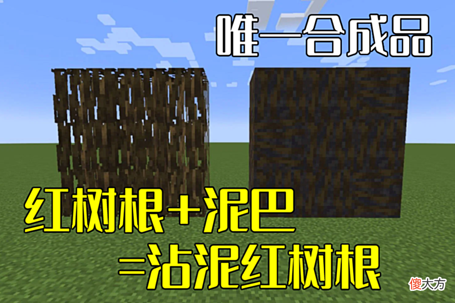 【游戏世界】我的世界：4个红树根的作用，用作燃料太浪费，不如用来红石发电