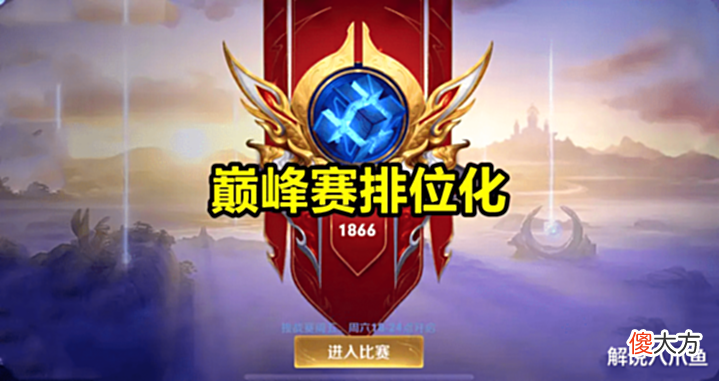 【游戏迷】王者荣耀:排位赛成社交游戏就忍了,巅峰赛还看重运气,还能玩啥