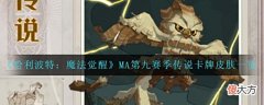 【游戏迷】《哈利波特：魔法觉醒》MA第九赛季传说卡牌皮肤一览