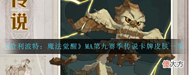 【游戏迷】《哈利波特：魔法觉醒》MA第九赛季传说卡牌皮肤一览