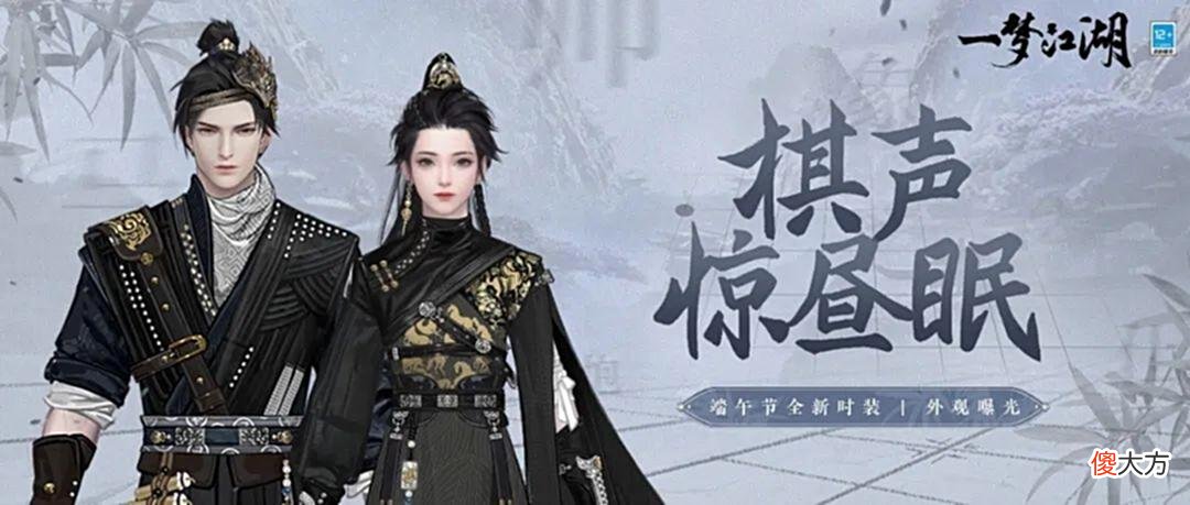 【游戏世界】一梦江湖新时装外观即将登场，玩家：再也不怕被朴道生追着下棋了