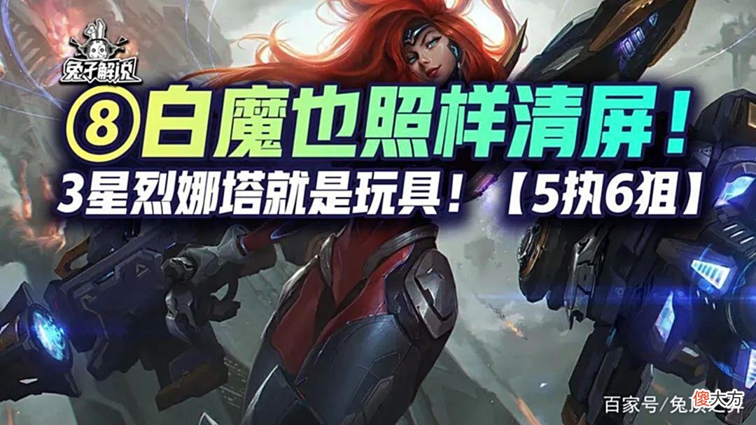 【游戏迷】金铲铲狂暴：八白魔也照样清屏！3星烈娜塔就是玩具！