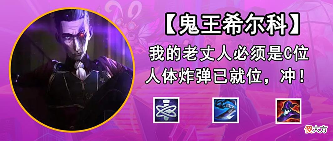 【游戏世界】金铲铲之战：终极娱乐阵容「鬼王希尔克」，人体炸弹已就位