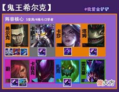 【游戏世界】金铲铲之战：终极娱乐阵容「鬼王希尔克」，人体炸弹已就位