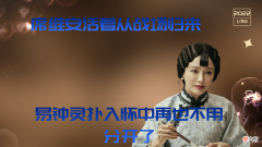 【历史故事】传家结局：席维安活着从战场归来，易钟灵扑入怀中再也不用分开了
