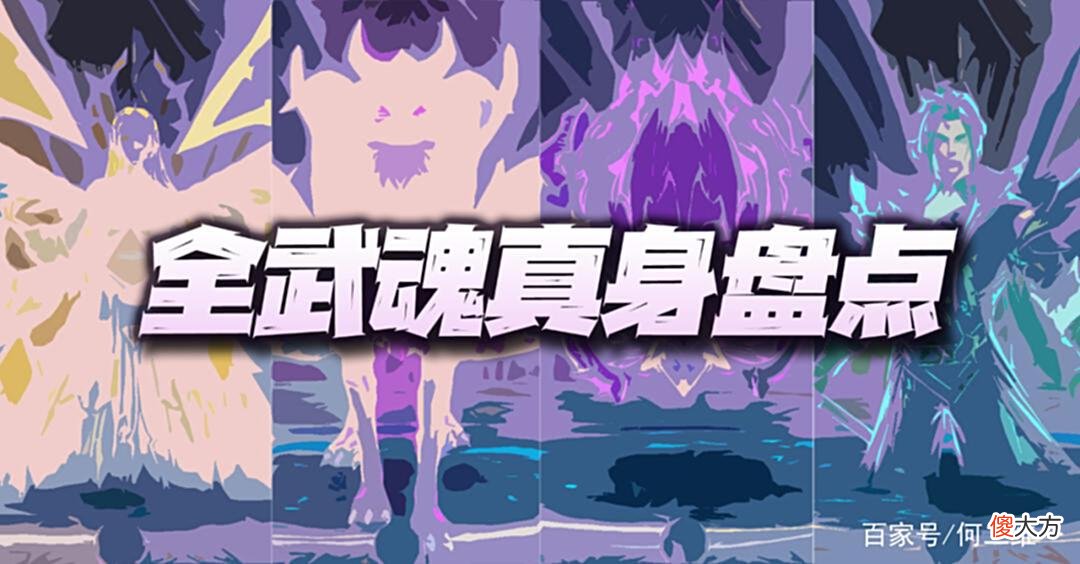 【游戏迷】魂师对决：全武魂真身汇总盘点！最值得抽取的竟然是她！（5.26）