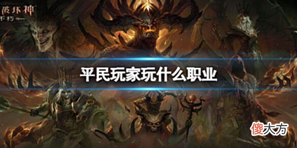 【游戏迷】《暗黑破坏神不朽》平民玩家玩什么职业平民玩家职推荐