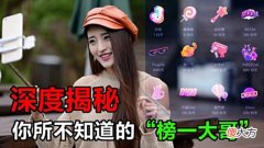 【游戏迷】“榜一大哥”将消失秀场转型路在何方？