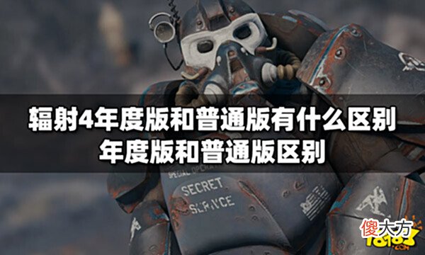 【游戏世界】辐射4年度版和普通版有什么区别年度版和普通版区别