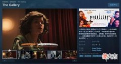 【游戏迷】真人全动态影像游戏《画廊》现已上架Steam！带简中