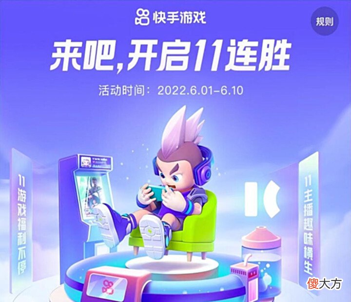 【游戏迷】KS迎来11周年庆典,主播将挑战11连胜,无数豪礼等着你们!