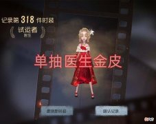 【游戏世界】第五人格：医生限定金“试运者”挂件怎么搭？选它就对了