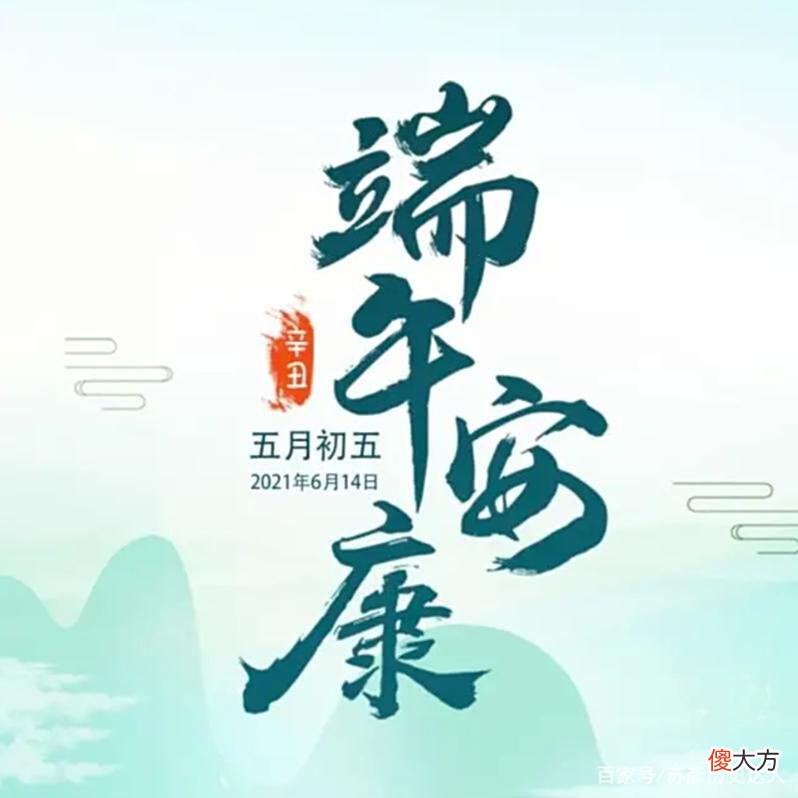 【历史故事】唐朝就在说的“端午快乐”，今人为何自作聪明，说“端午安康”？