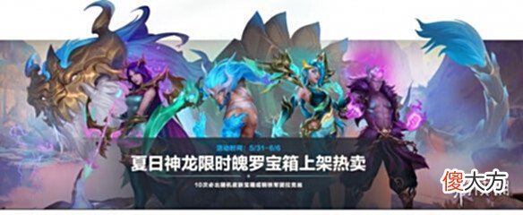 【游戏迷】《英雄联盟手游》夏日神龙宝箱奖励介绍夏日神龙限时魄罗宝箱