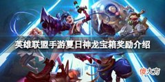 【游戏迷】《英雄联盟手游》夏日神龙宝箱奖励介绍夏日神龙限时魄罗宝箱
