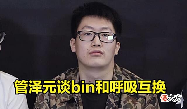 【游戏世界】斌和呼吸互换：“选手不同意会说，你们为啥觉得选手不同意？”