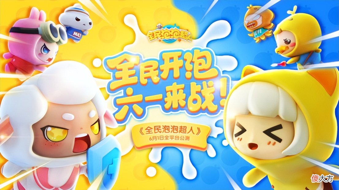 【游戏迷】真香预警，《全民泡泡超人》公测，终于在手机上玩到了炸弹人