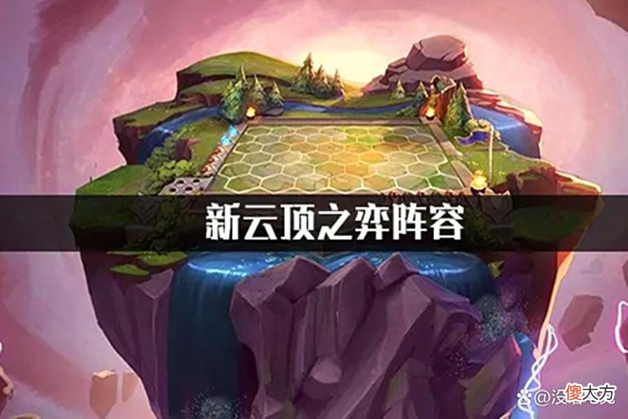 【游戏迷】云顶之弈：“T0塔尖”阵容已确认，三个关键点聚集，横扫赛季末！
