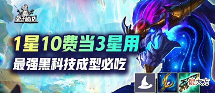【游戏迷】云顶S7黑科技1星10费当三星用,无装备1W8伤害成型就无敌
