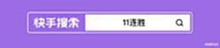 【游戏世界】来吧一起开启11连胜!快手11周年庆典开启,让热爱拥有更多选择