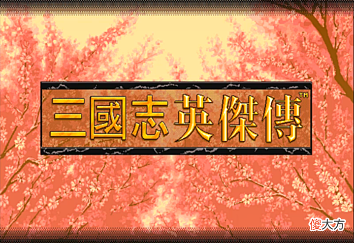 【游戏世界】三国志英杰传,如果敌方的将领都加入我方,那阵容上还真不好选择