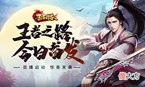 【游戏迷】游戏首发!武侠玄幻风游戏《王者之路》震撼上线!
