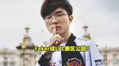 【游戏世界】Faker一夜之间成为LPL赛区“公敌”，但他也确有傲慢的资本
