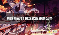【游戏迷】阴阳师6.1正式服更新内容6月1日正式服更新公告