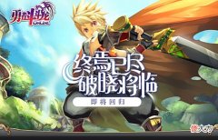 【游戏迷】魔幻冒险奇趣驯龙《勇者斗斗龙》特色玩法大盘点