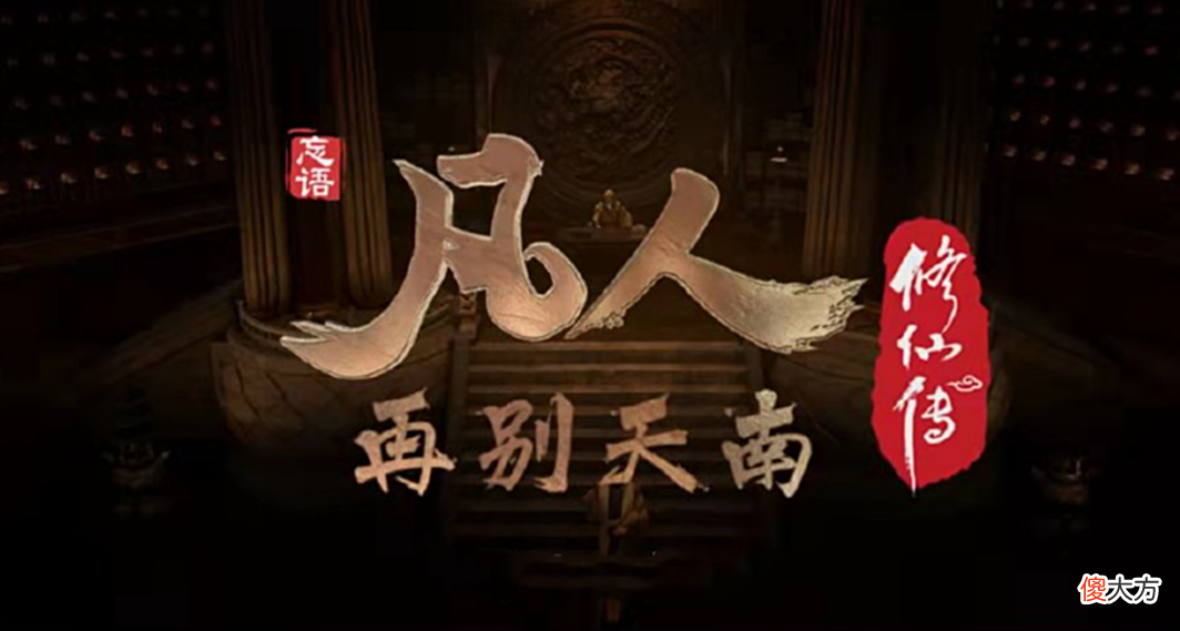 【游戏世界】凡人官方魔改剧情，红拂成为弃子，李化元密见令狐老祖有所图谋