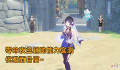 【游戏世界】原神：零命夜兰强度及格，增伤效果较显著，终末堪称无冕“专武”