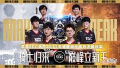 【游戏迷】夏之EDG官宣大名单！S11冠军完整体！明凯卸任教练组！