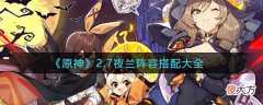 【游戏迷】《原神》2.7夜兰阵容搭配大全