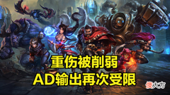 【游戏世界】重伤削弱反甲反伤提升，AD再遭一砍，刺客类神话装集体加强！