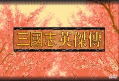 【游戏迷】三国志英杰传，如果敌方的将领都加入我方，那阵容上还真不好选择