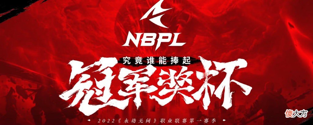 【游戏迷】永劫无间NBPL第一赛季即将打开战,谁才是聚窟洲第一刀王?