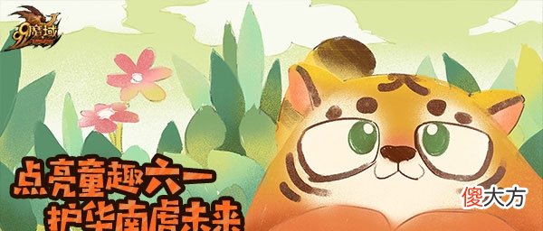 【游戏迷】“沉浸式”养一只华南虎？《魔域》带玩家做了场特别的公益