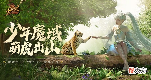 【游戏迷】“沉浸式”养一只华南虎？《魔域》带玩家做了场特别的公益