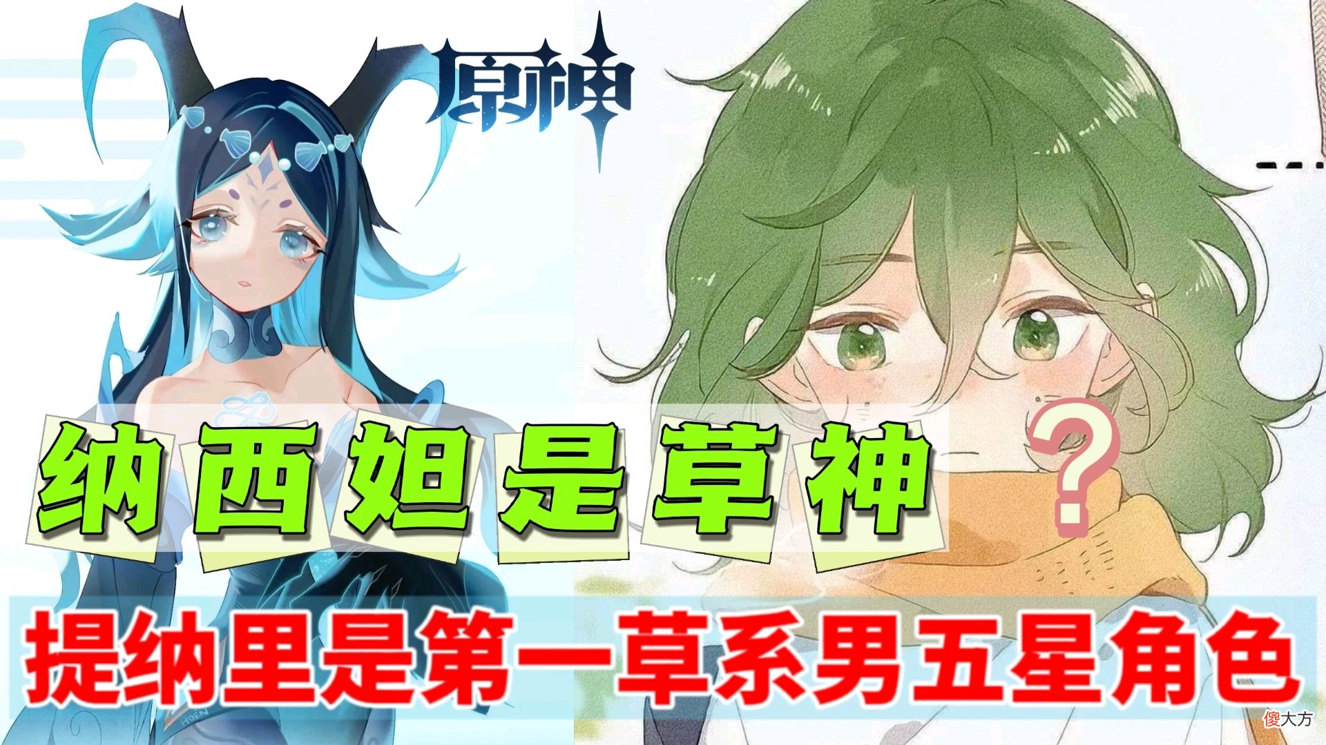 【游戏迷】原神资讯：提纳里是第一个草系男五星角色，纳西妲就是草神？