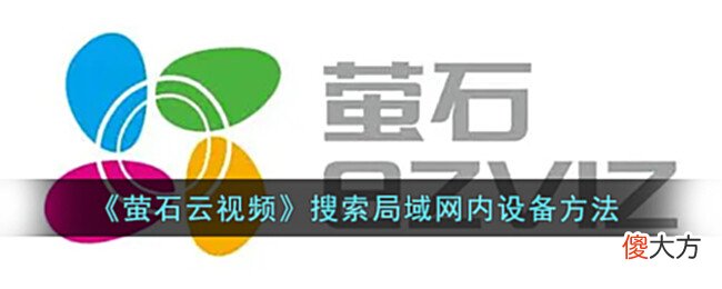 【游戏世界】《萤石云视频》搜索局域网内设备方法