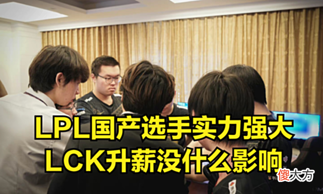 【游戏世界】GEN老板暴夸LPL：LPL队伍将钱投资在了可以提升竞争力的地方上